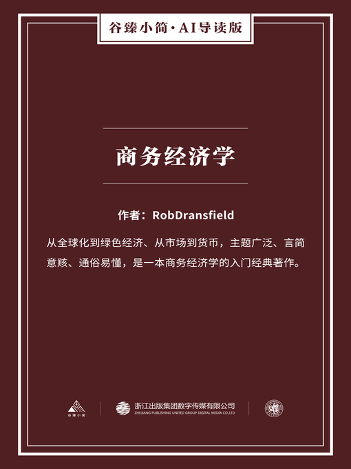 Title details for 商务经济学（谷臻小简·AI导读版） by 罗布·德兰斯菲尔德 - Available